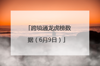 跨境通龙虎榜数据（6月9日）