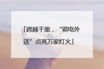 跨越千里，“疆电外送”点亮万家灯火