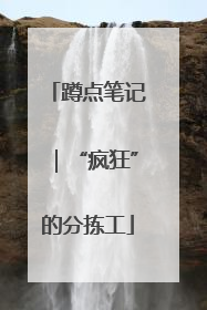 蹲点笔记｜“疯狂”的分拣工