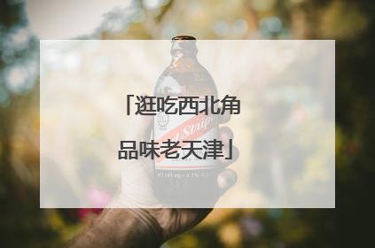逛吃西北角 品味老天津