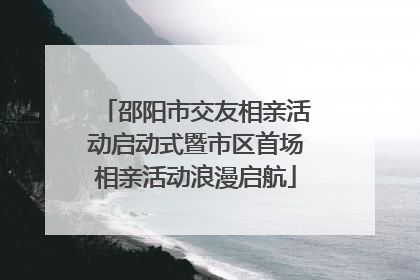邵阳市交友相亲活动启动式暨市区首场相亲活动浪漫启航