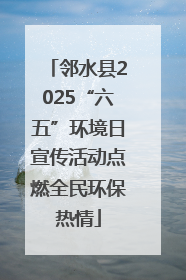 邻水县2025“六五”环境日宣传活动点燃全民环保热情
