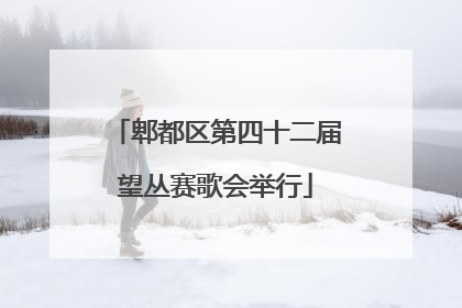 郫都区第四十二届望丛赛歌会举行