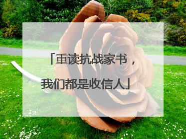 重读抗战家书，我们都是收信人