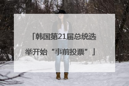 韩国第21届总统选举开始“事前投票”
