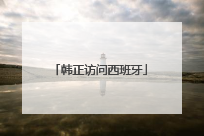 韩正访问西班牙