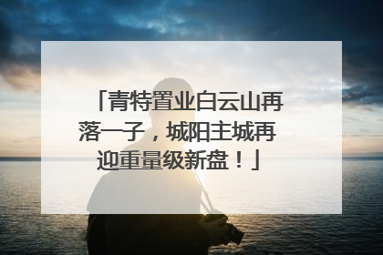 青特置业白云山再落一子，城阳主城再迎重量级新盘！