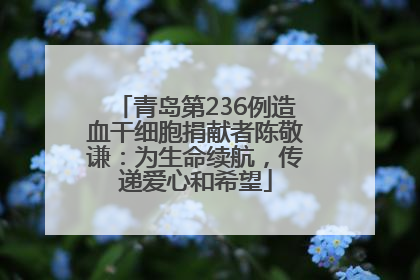 青岛第236例造血干细胞捐献者陈敬谦：为生命续航，传递爱心和希望
