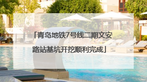 青岛地铁7号线二期文安路站基坑开挖顺利完成