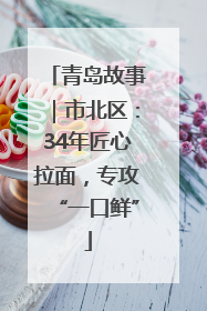 青岛故事｜市北区：34年匠心拉面，专攻“一口鲜”