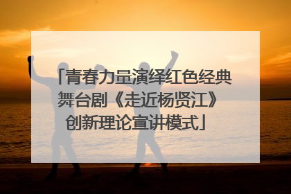 青春力量演绎红色经典 舞台剧《走近杨贤江》创新理论宣讲模式