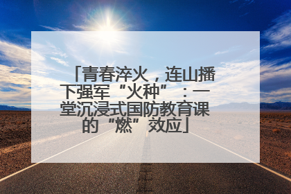 青春淬火，连山播下强军“火种”：一堂沉浸式国防教育课的“燃”效应