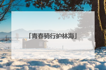 青春骑行护林海