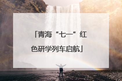 青海“七一”红色研学列车启航