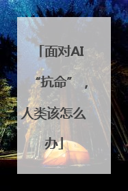 面对AI“抗命”，人类该怎么办