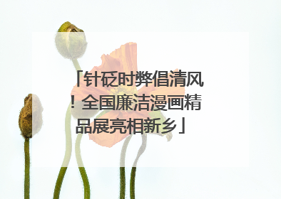 针砭时弊倡清风！全国廉洁漫画精品展亮相新乡