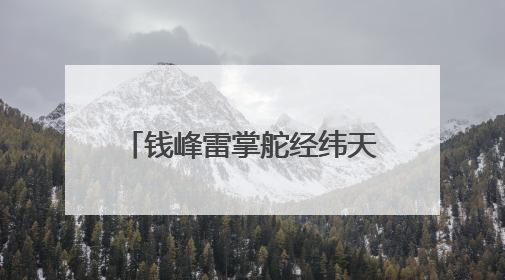 钱峰雷掌舵经纬天地 重塑业务版图