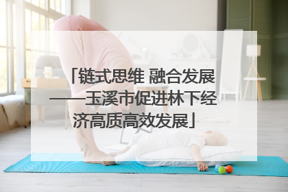 链式思维 融合发展——玉溪市促进林下经济高质高效发展