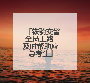 铁骑交警全员上路 及时帮助应急考生