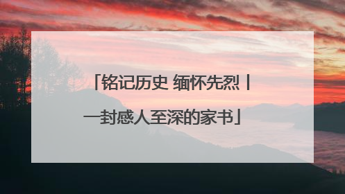 铭记历史 缅怀先烈丨一封感人至深的家书