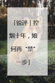 锐评｜控烟十年，如何再“禁”一步