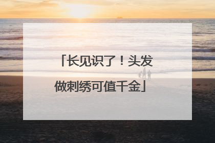 长见识了！头发做刺绣可值千金