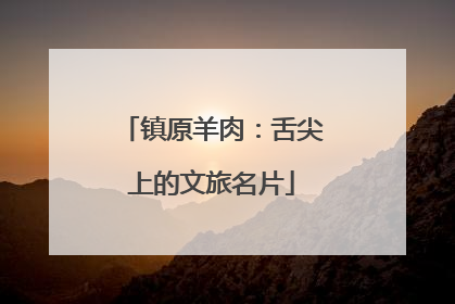 镇原羊肉：舌尖上的文旅名片
