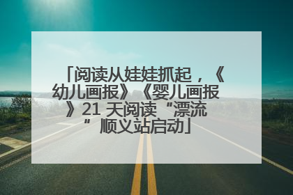 阅读从娃娃抓起，《幼儿画报》《婴儿画报》21 天阅读“漂流”顺义站启动