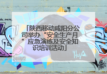 陕西移动咸阳分公司举办“安全生产月”应急演练及安全知识培训活动