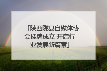 陕西陇县自媒体协会挂牌成立 开启行业发展新篇章