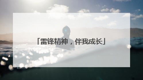 雷锋精神，伴我成长