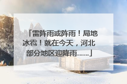 雷阵雨或阵雨！局地冰雹！就在今天，河北部分地区迎降雨……