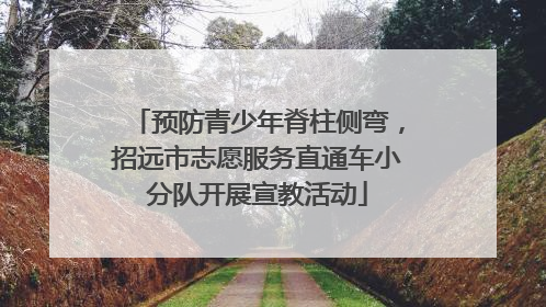 预防青少年脊柱侧弯，招远市志愿服务直通车小分队开展宣教活动