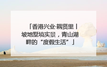 香港兴业·耦贤里丨坡地墅境实景，青山湖畔的“度假生活”