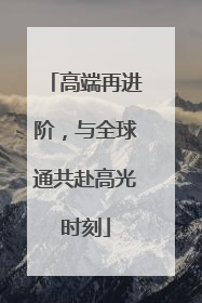 高端再进阶，与全球通共赴高光时刻