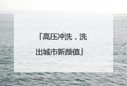高压冲洗，洗出城市新颜值