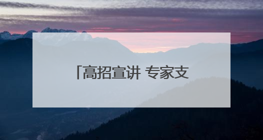 高招宣讲 专家支招！“大象新闻新高考课堂”走进濮阳