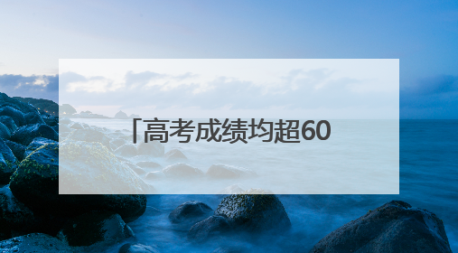高考成绩均超600分！达州双胞胎姐妹花道出成功秘诀