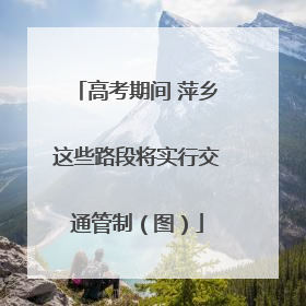 高考期间 萍乡这些路段将实行交通管制（图）