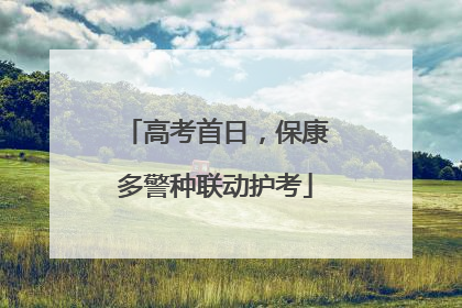 高考首日，保康多警种联动护考