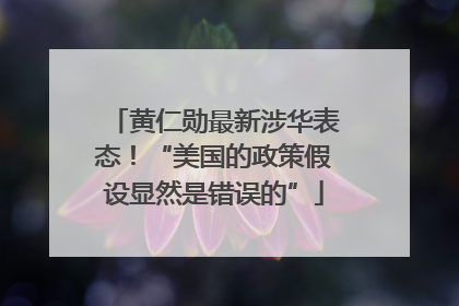 黄仁勋最新涉华表态！“美国的政策假设显然是错误的”