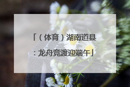 （体育）湖南道县：龙舟竞渡迎端午