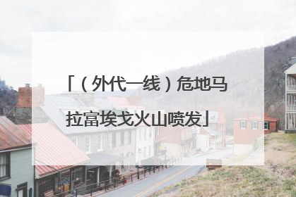 （外代一线）危地马拉富埃戈火山喷发