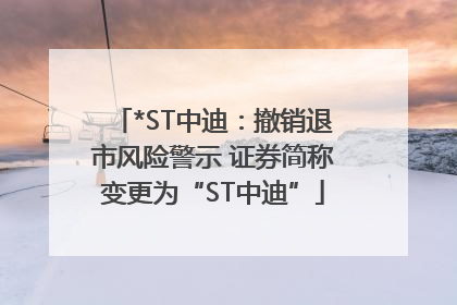 *ST中迪：撤销退市风险警示 证券简称变更为“ST中迪”
