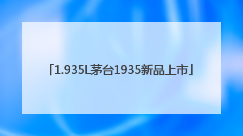 1.935L茅台1935新品上市