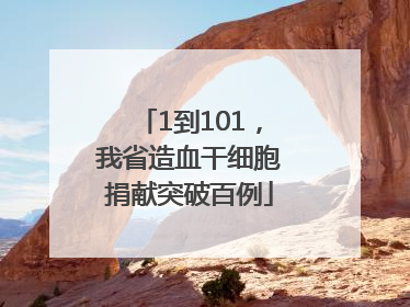 1到101，我省造血干细胞捐献突破百例
