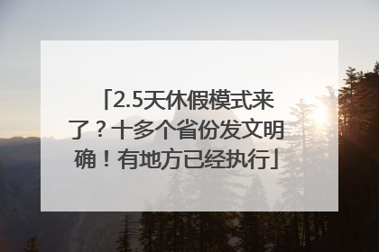 2.5天休假模式来了？十多个省份发文明确！有地方已经执行
