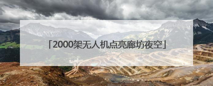 2000架无人机点亮廊坊夜空