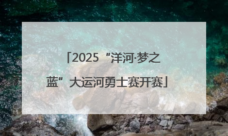 2025“洋河·梦之蓝”大运河勇士赛开赛