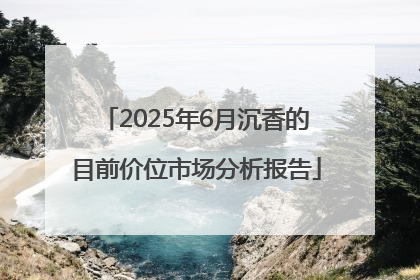 2025年6月沉香的目前价位市场分析报告